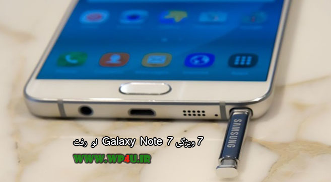 7 ویژگی Galaxy Note 7