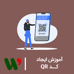 آموزش ایجاد کد QR