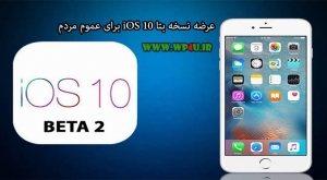 نسخه بتا iOS 10
