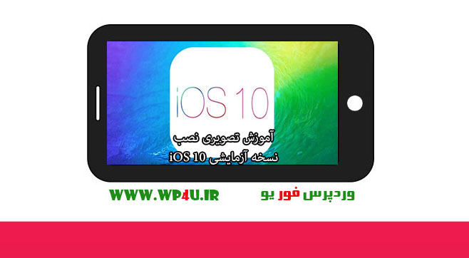 آموزش تصویری نصب نسخه آزمایشی iOS 10