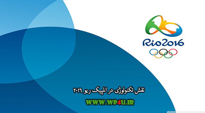 نقش تکنولوژی در المپیک ریو 2016