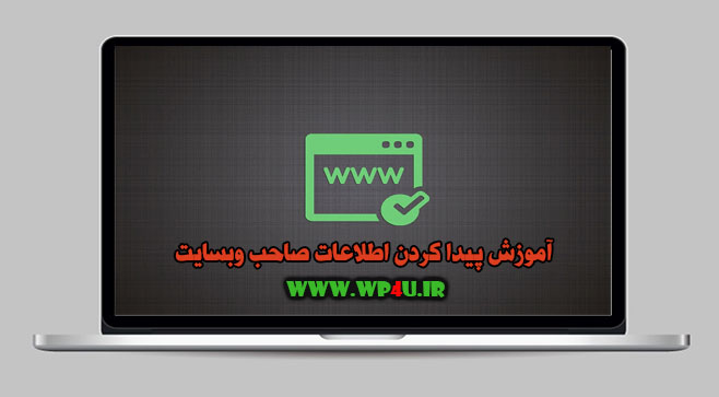 آموزش پیدا کردن اطلاعات صاحب وبسایت
