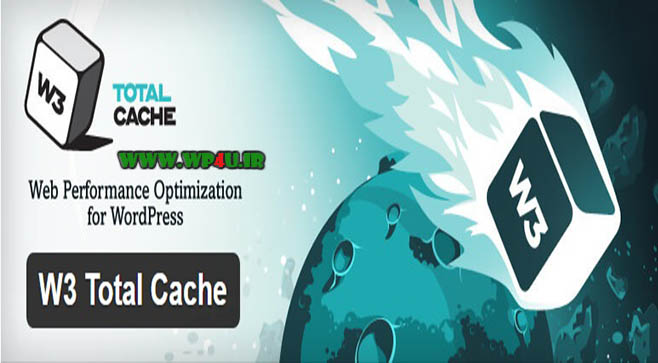 افزونه W3 Total Cache