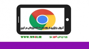 جلوگیری از بازشدن صفحات تبلیغاتی در کروم