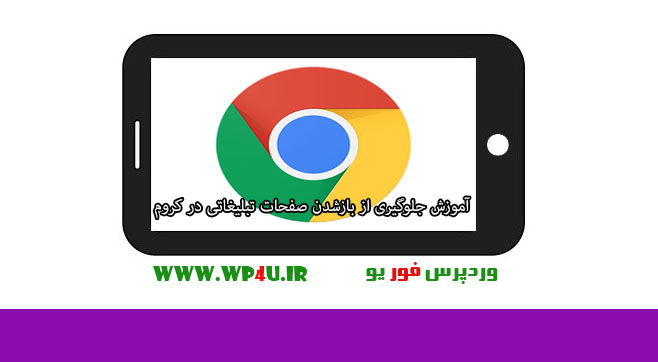 جلوگیری از بازشدن صفحات تبلیغاتی در کروم