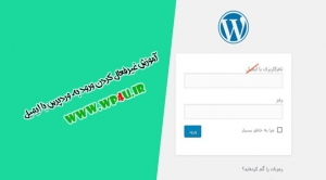 غیرفعال کردن ورود به وردپرس با ایمیل