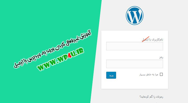 غیرفعال کردن ورود به وردپرس با ایمیل