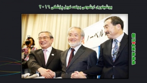 برنده نوبل پزشکی 2016