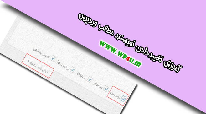 تغییر دادن نویسنده مطالب وردپرس