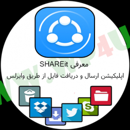 معرفی SHAREit اپلیکیشن ارسال و دریافت فایل