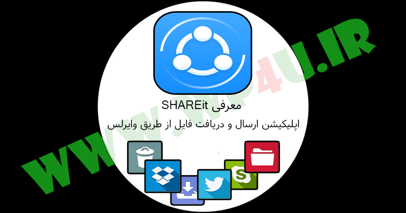 معرفی SHAREit
