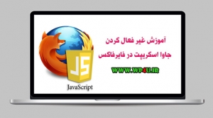 غیر فعال کردن جاوا اسکریپت در فایرفاکس