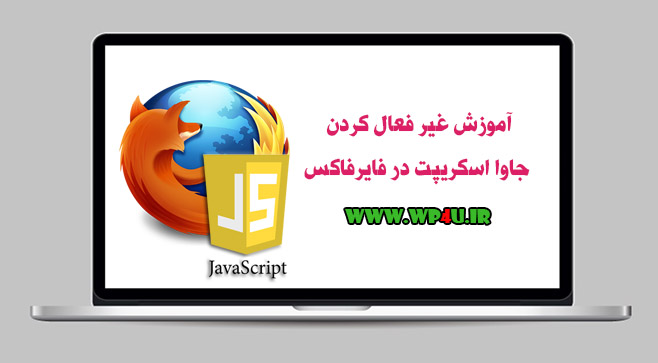 غیر فعال کردن جاوا اسکریپت در فایرفاکس