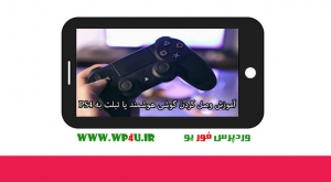 وصل کردن گوشی هوشمند یا تبلت به PS4