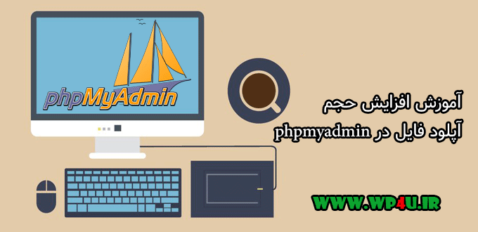 آموزش افزایش حجم آپلود فایل در phpmyadmin