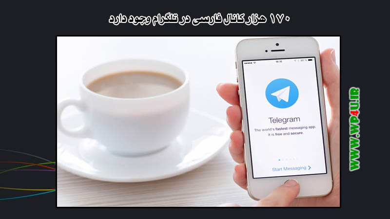 ۱۷۰ هزار کانال فارسی در تلگرام