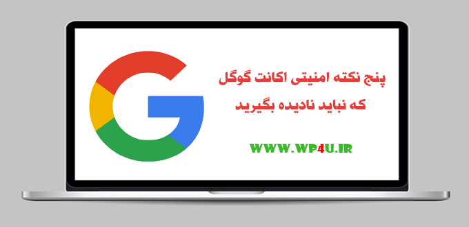 5 نکته امنیتی اکانت گوگل
