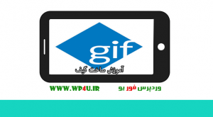 آموزش ساخت گیف