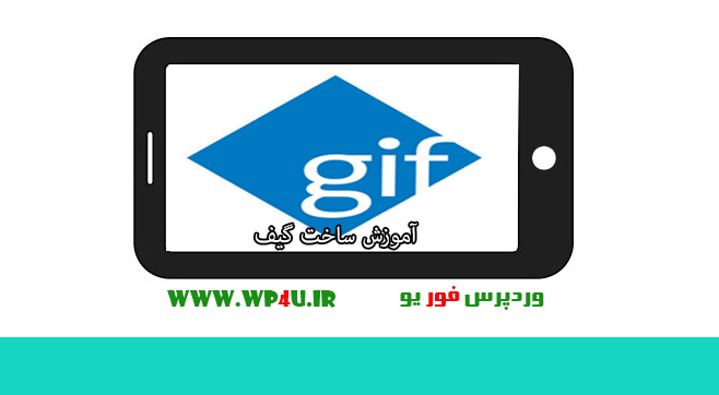 آموزش ساخت گیف