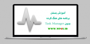 آموزش بستن برنامه های هنگ کرده