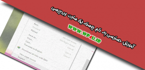 آموزش دسترسی به نام پوسته یک سایت وردپرسی