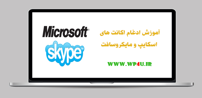 ادغام اکانت های اسکایپ و مایکروسافت