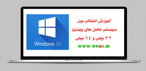 آموزش انتخاب بین سیستم عامل های ویندوز 32 بیتی و 64 بیتی