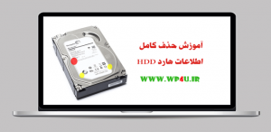 آموزش حذف کامل اطلاعات هارد HDD
