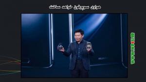 هواوی سوپرفون خواهد ساخت