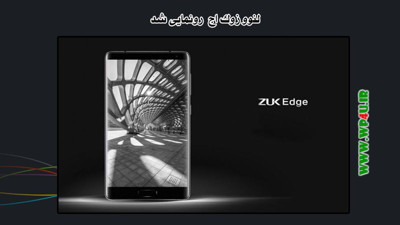 زوک اج رونمایی شد