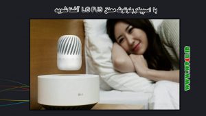 اسپیکر بلوتوث معلق LG PJ9