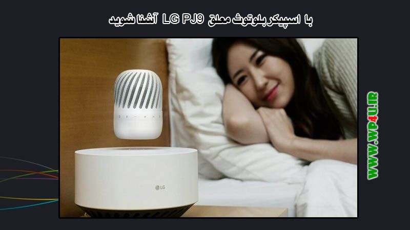 اسپیکر بلوتوث معلق LG PJ9