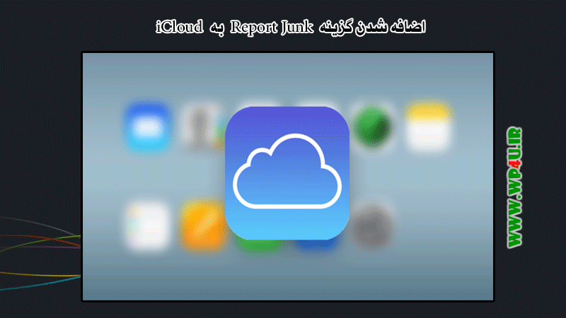 اضافه شدن گزینه Report Junk به iCloud