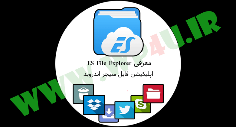 ES File Explorer بهترین فایل منیجر اندروید
