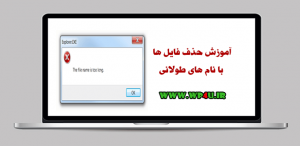 آموزش حذف فایل ها با نام های طولانی