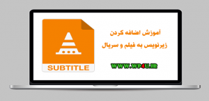 آموزش اضافه کردن زیرنویس به فیلم