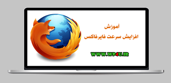 آموزش افزایش سرعت فایرفاکس