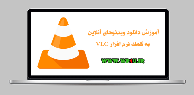 آموزش دانلود ویدئو‌های آنلاین