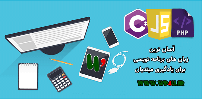 آسان ترین زبان های برنامه نویسی