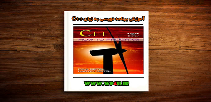کتاب آموزش برنامه نویسی به زبان C++