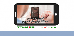 برطرف کردن مشکلات گوشی های اندرویدی