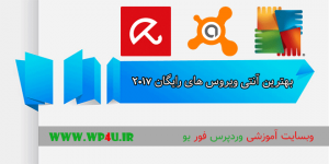بهترین آنتی ویروس های رایگان 2017