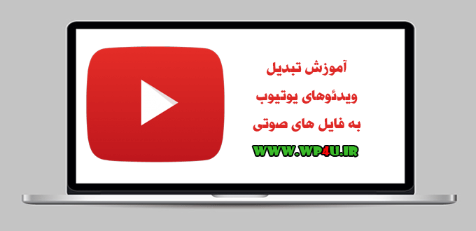 تبدیل ویدئوهای یوتیوب به فایل های صوتی