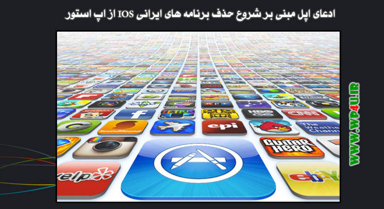 حذف برنامه های ایرانی IOS از اپ استور