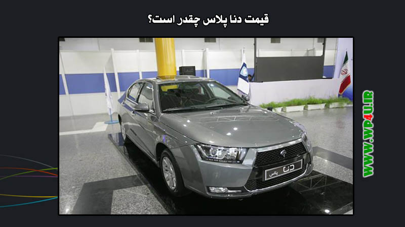 قیمت دنا پلاس