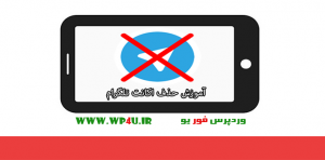 آموزش حذف اکانت تلگرام