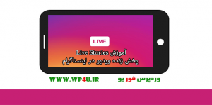 آموزش Live Stories پخش زنده ویدیو در اینستاگرام