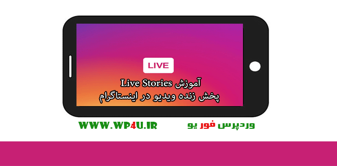 آموزش Live Stories پخش زنده ویدیو در اینستاگرام