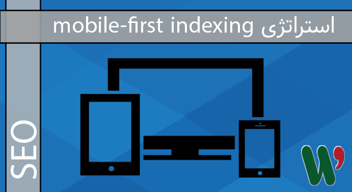 استراتژی mobile-first indexing