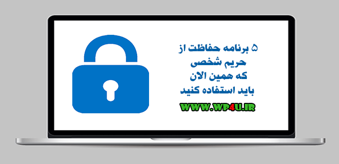 برنامه حفاظت از حریم شخصی